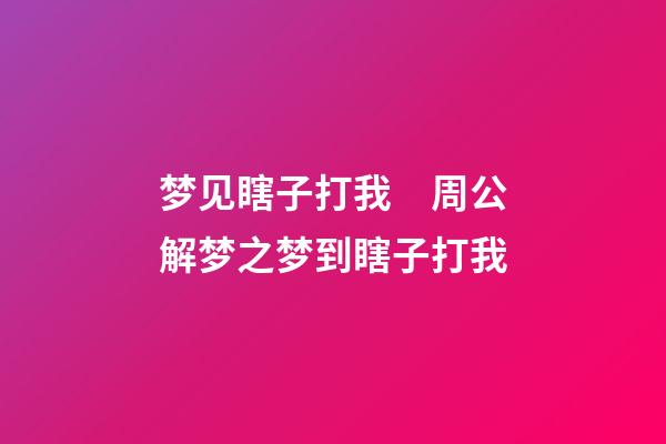 梦见瞎子打我　周公解梦之梦到瞎子打我